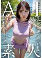 ＡＩ素人　Ｈカップ巨乳看護学生　みな（２１歳）【３．１次元】