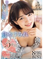 彼女にしたいＡＶ女優Ｎｏ．１！天然スケベ純度１０００％美少女　倉本すみれ８時間ＢＥＳＴ
