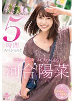 河合陽菜　デビュー５周年　メモリアルＢＥＳＴ　ハルナで抜きまくれ５時間スペシャル！！