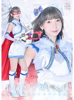 魔法美少女戦士フォンテーヌ　恐怖！！　袋男とナカダシ仮面　冬愛ことね