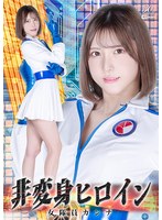非変身ヒロイン　女隊員カンナ　皆瀬あかり