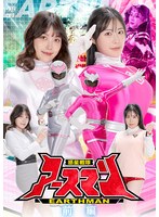 惑星戦隊アースマン　前編