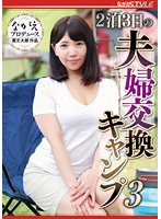 【ベストヒッツ】２泊３日の夫婦交換キャンプ３　美丘さとみ【アウトレット】