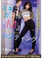 スキニーガール『Ｍ』ハンティング！八森わか菜