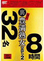 【アウトレット】裏　爆乳豊満熟女　中出し２　３２名８時間