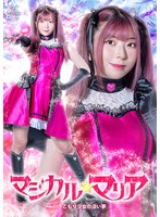 マジカル☆マリア　引きこもり少女の淡い夢　百咲みいろ