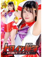 ヒロイン陥落　美少女戦士セーラーアーレス　有加里ののか