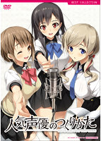 人気声優のつくりかた　普及版