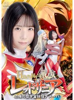 日出ずる国を守る戦乙女レッドサニア　恐怖の女宇宙妖怪ナメーバ