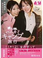 ハニカミキャンプ旅行　最初は緊張したけど…外でハグしてキスしたら…一気に距離が近づいてキ･･･
