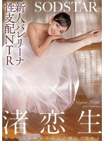 新人バレリーナ性支配ＮＴＲ　バレエに打ち込む生娘の軟体キツマンに年上悪漢肉棒をねじこみ･･･