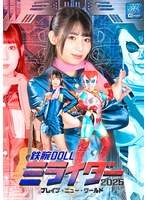 鉄腕ＤＯＬＬミライダー２０２５　ブレイブ・ニュー・ワールド　宇流木さらら