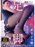 足と脚　〜脚フェチ専用超高純度足フェティシズム〜　花里アカリ