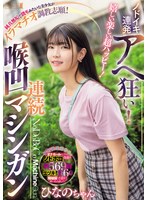 嬉しい楽しい超ハッピー！ノドイキ連発アヘ狂い！純真無垢で読モみたいな美少女がイラマチオ･･･