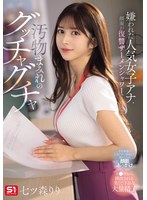 嫌われた人気女子アナ、顔面が復讐ザーメンシャワーで汚物まみれのグッチャグチャ　七ツ森り･･･