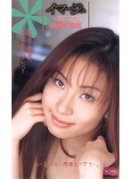 イマ－ジュ　〜第二章〜　麻香咲穂里　（ＤＯＤ）