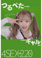 つるぺたツンデレくそガキギャル　Ａ子