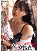媚薬漬けで全身性感帯化　セックスに支配された孤高の女捜査官　月野江すい