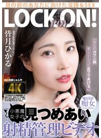 「キミのガマン顔ずーーーっと見ててあげる。」小悪魔女子の見つめあい射精管理ビデオ　皆月･･･