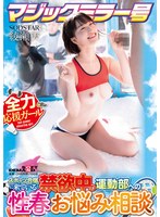 【数量限定】マジックミラー号　スポーツ合宿に来ている禁欲中の運動部への性春お悩み相談　･･･