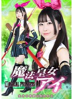 魔法皇女アイ　生きる希望は失われる　天美めあ