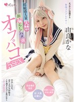オジサンに没頭する発情コスプレイヤー　超敏感大量失禁・お漏らし・ハメ潮オフパコ５ＳＥＸ･･･