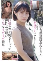 生真面目な性格の学習塾講師おねえさん　丁寧な受け答えだけどパンツには本気ジミベットリ…巨･･･