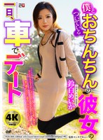 僕とおちんちんのついている彼女の一日、車でデート　鈴白めいか