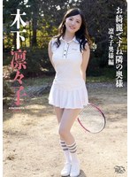 お綺麗ですね隣の奥様　凛々子奥様編／木下凛々子