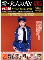 新・大人のＡＶ　官能ドラマ傑作選ｖｏｌ．４０　９作品本編まるごと収録