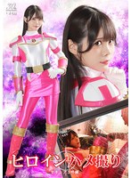 ヒロインハメ撮り　セキュア３号編　美澄玲衣