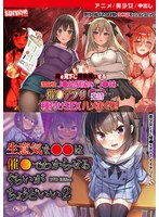 【アニメ】俺を見下し汚物扱いする潔癖性Ｊ●幼馴染みとＪ●妹を催●アプリで強●ドスケベ発情さ･･･