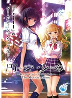 【アニメ】円交少女　〜陸上少女ゆっきーの場合〜　Ｔｈｅ　Ｍｏｔｉｏｎ　Ａｎｉｍｅ
