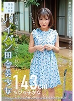 【ベストヒッツ】パイパン田舎美少女〜姪っ子を待ち伏せる叔父〜ちびっ子かな１４３ｃｍ　由･･･