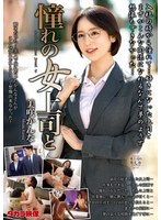 憧れの女上司と　美咲かんな