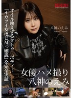 女優ハメ撮り　八神のえみ
