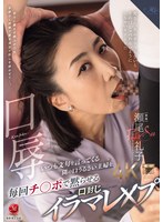 口辱　いつも文句を言ってくる隣の口うるさい主婦を毎回チ〇ポで黙らせる口封じイラマレ×プ　･･･