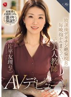 放課後デカチン絶倫校長に毎晩抱かれまくっていた元美人教師　片平友理　４２歳　あの頃の不･･･