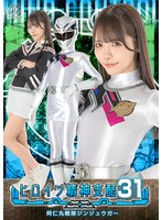 ヒロイン精神支配Ｖｏｌ．３１　阿仁丸戦隊ジンジュウガー　美澄玲衣