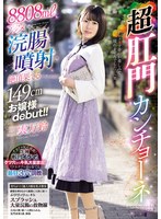 ８８０８ｍｌアクメ浣腸噴射で絶頂果てる１４９ｃｍお嬢様ｄｅｂｕｔ！！超肛門カンチョーネ･･･