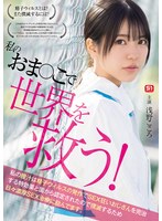 私のおま●こで世界を救う！　私の膣汁は精子ウィルスの発作でＳＥＸ狂いおじさんを完治する特･･･