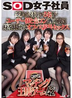 恋人がほしい５名がユーザー様と合コン　酒の力に身を任せてオフィス露出セックス　ＳＯＤ女･･･