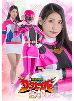 救星戦隊ワクセイバー　スペシャル　第６話　橘京花
