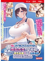 【アニメ】スイミングスクールの爆乳先生のマンコで精通しちゃう理性崩壊中出し脱童貞！　［･･･