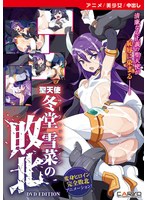 【アニメ】聖天使　冬堂雪菜の敗北　［ＤＶＤ　Ｅｄｉｔｉｏｎ］