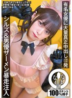 有名女優に大量真正中出し１２発　シルズ＆男優ザーメン暴走注入　紺野ひかる