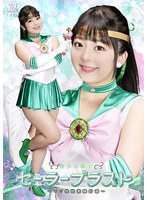 美少女戦士セーラーブラスト　〜マゾ性欲覚醒計画〜　泉りおん