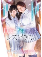 口づけとネイルと制服とレズビアン。　雛乃ゆなレズ解禁。Ｆカップの美少女２人が織りなす田･･･
