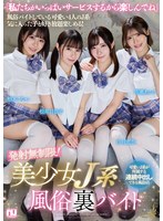 発射無制限！美少女Ｊ系風俗裏バイト