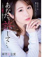 あなた、許して…。　夫の幼馴染に抱かれて　田中なな実